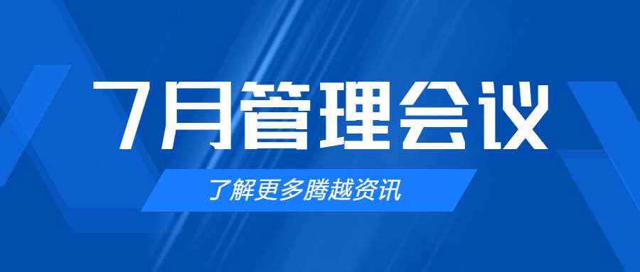 【开云网投-开云（中国）建科集团】管理提效，极限收支