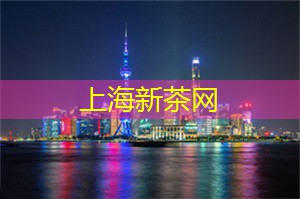 夜上海，打造非凡夜生__验指南