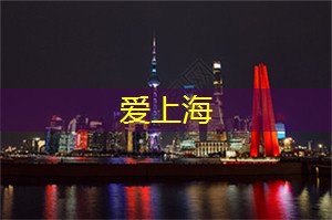 【3月8日周六14：00】沪籍（含新上海人）专场｜8分钟速配交友，在这个夏天遇见你爱的人