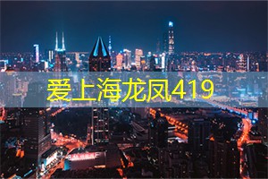 高能话题 __ ！上海论坛带你领略城市风采！